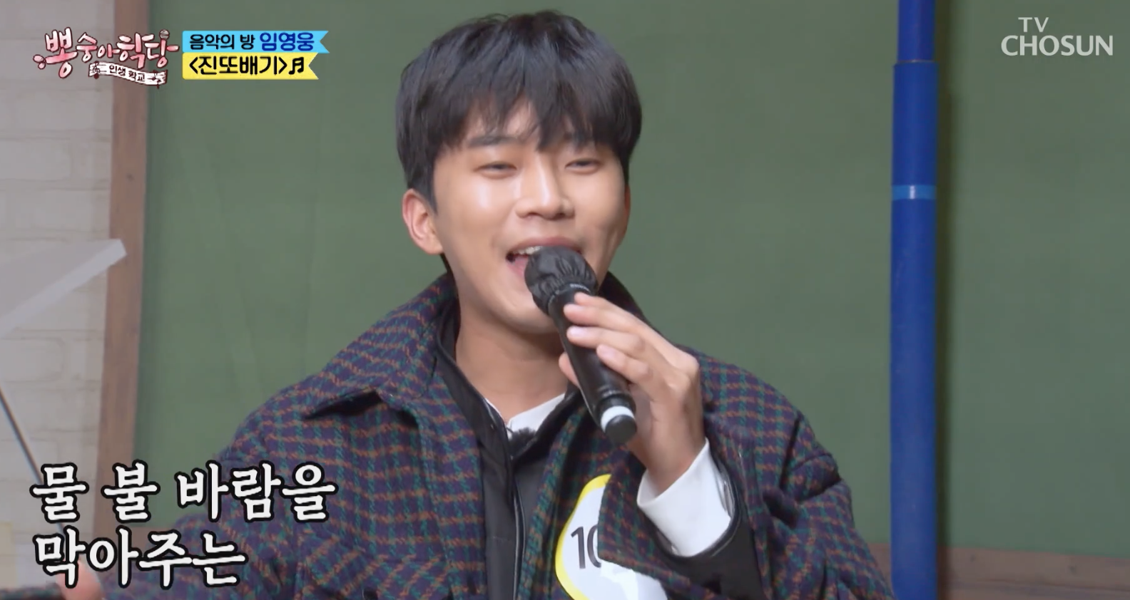 임영웅 진또배기