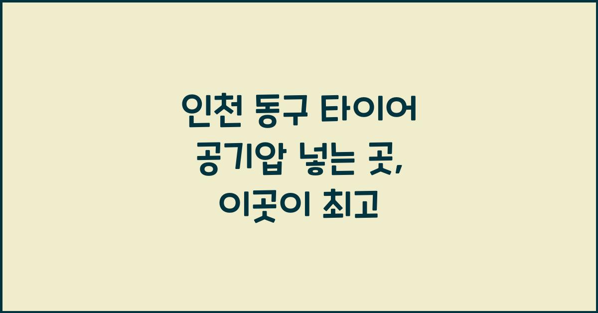 인천 동구 타이어 공기압 넣는 곳
