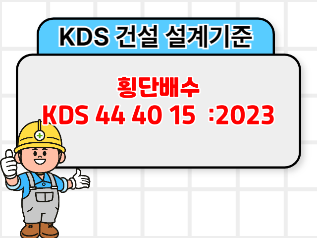 횡단배수 KDS 44 40 15 :2023 건설기준1
