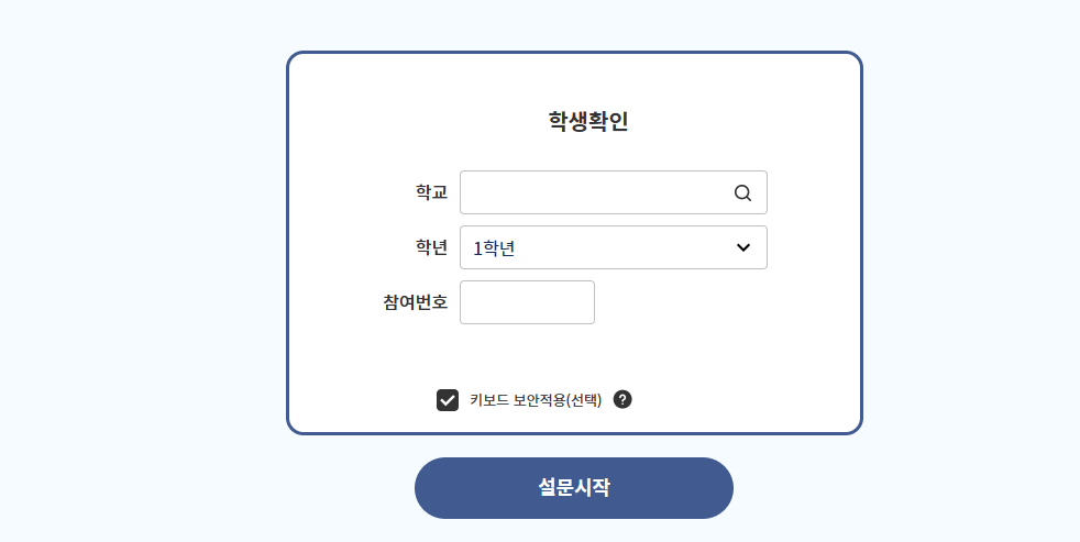 학교폭력실태조사-참여방법