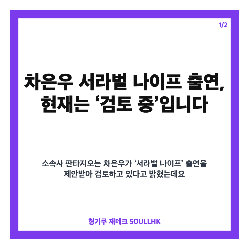 차은우 서라벌 나이프 출연 검토 중, 차기작으로 주목받는 이유 카드뉴스 1