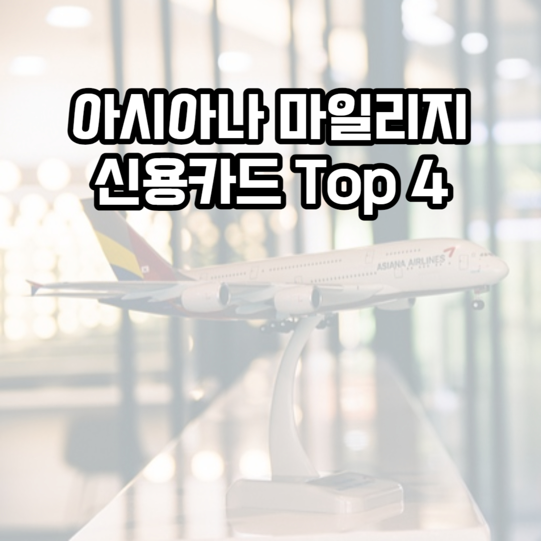 아시아나 마일리지 신용카드