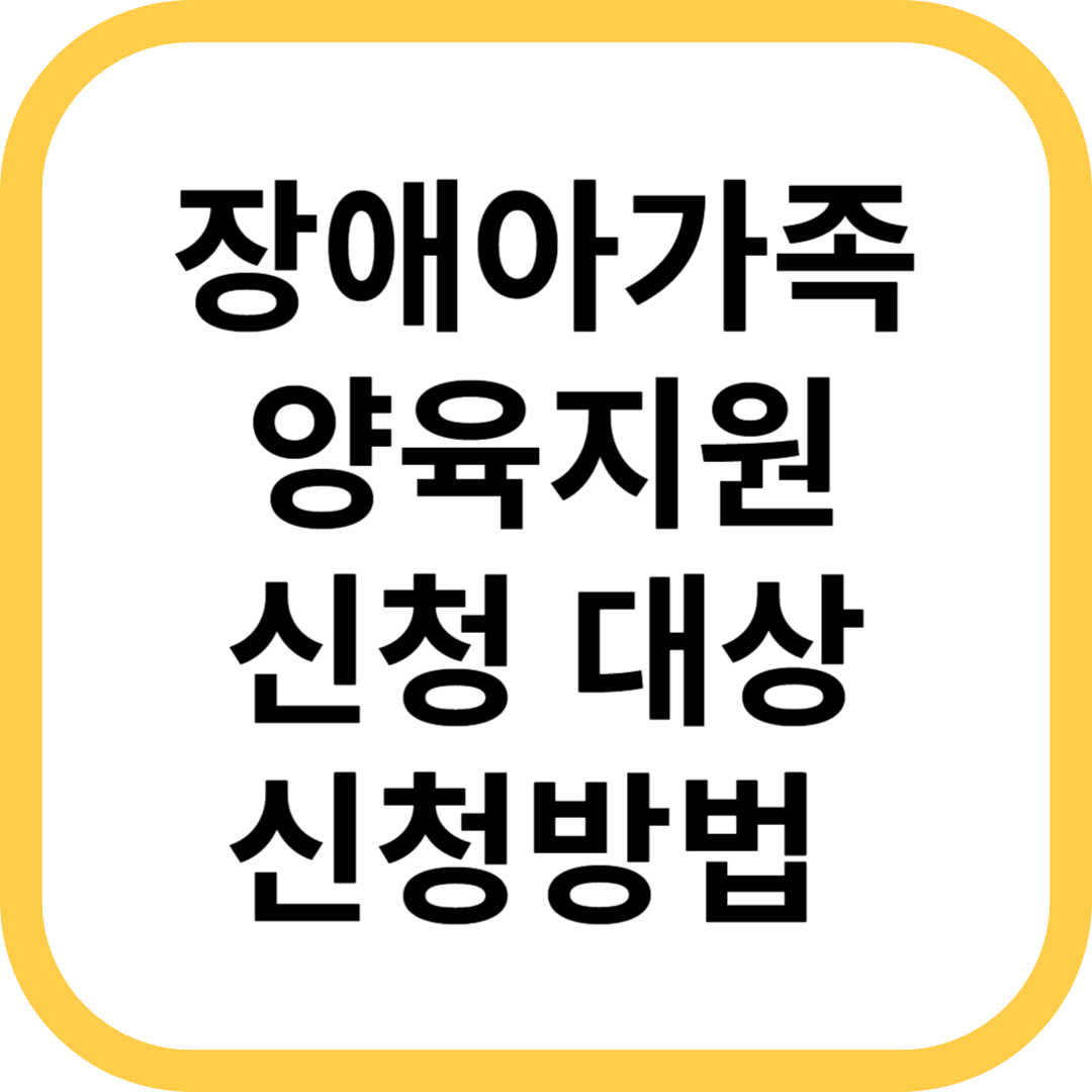 장애아가족 양육지원 신청 대상 신청방법