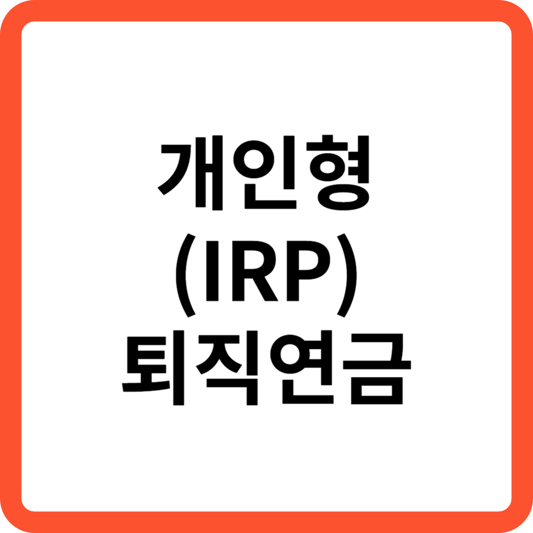 개인형(IRP) 퇴직연금