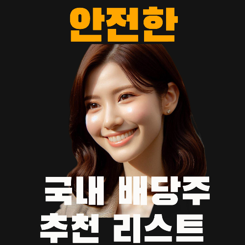 찬바람 불면 배당주 -2024- 고배당주-리스트