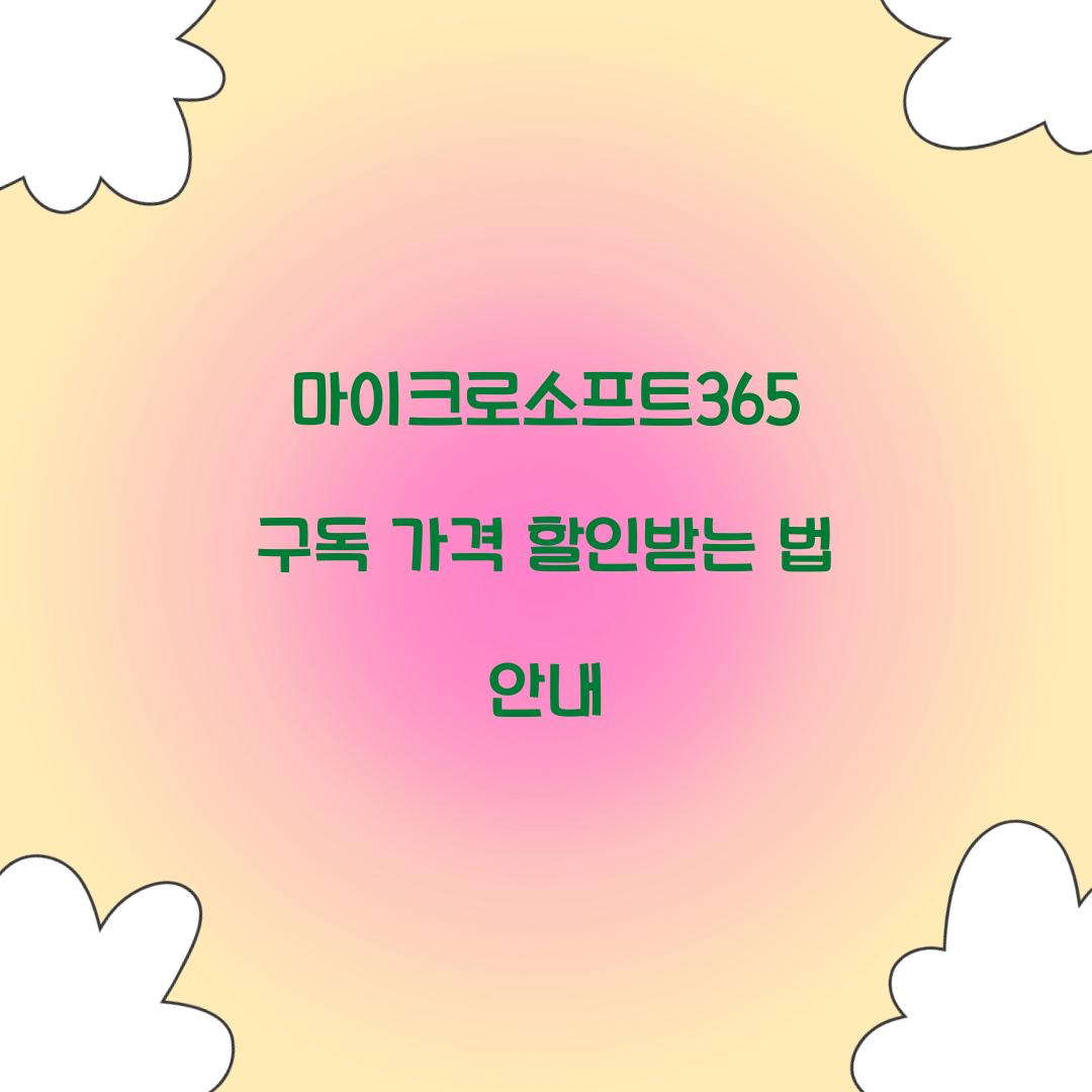 마이크로소프트365 구독 가격