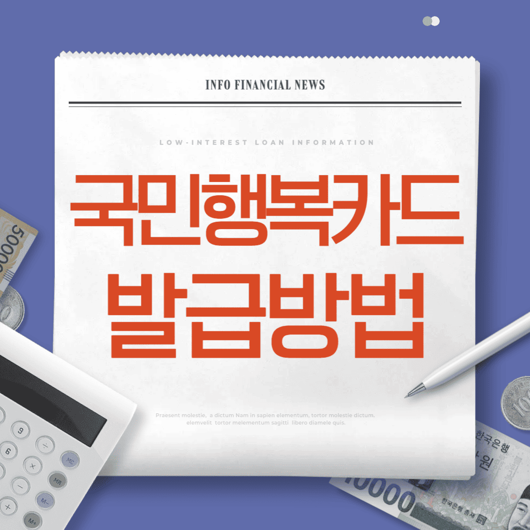 국민행복카드 발급 및 바우처 등록