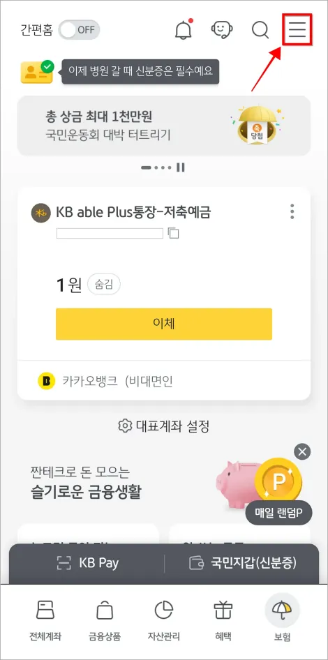 KB스타뱅킹 앱 화면 오른쪽 위의 [&equiv;] 버튼을 선택