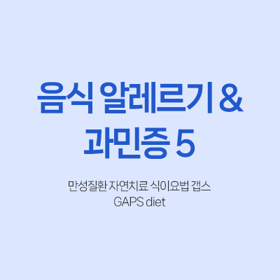 갭스 GAPS 만성질환 자연치료 식이요법 감기 해열제 항생제 알레르기 자가 면역 질환 바이러스 면역