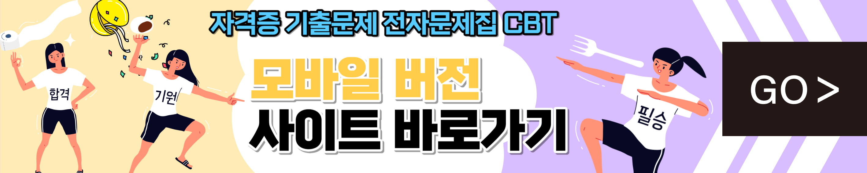 자격증 기출문제 전자문제집 사이트 CBT 사용방법