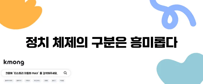 대통령제와 의원내각제, 무슨 차이인가요?