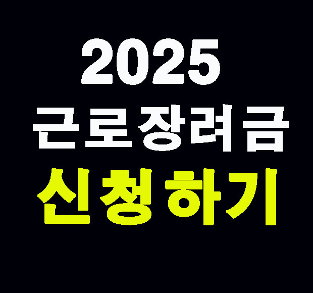 근로장려금 신청하기