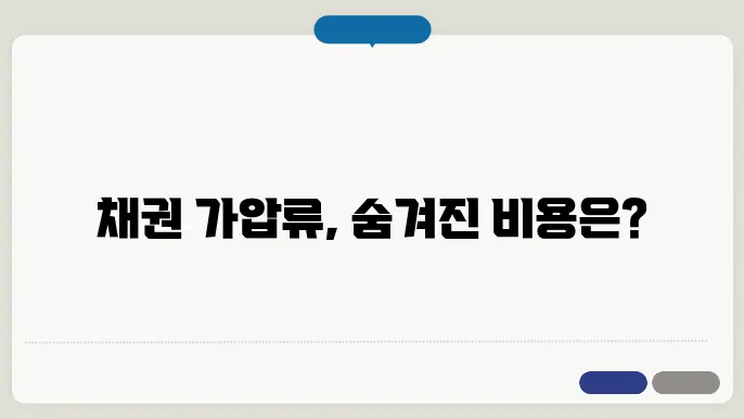 채권 가압류 비용