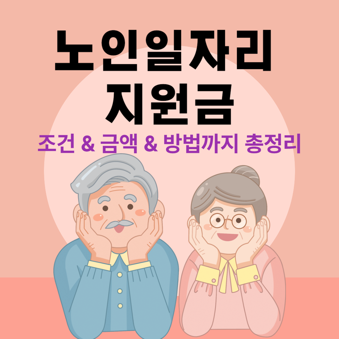 노인일자리 지원금 5월 신청 시작
