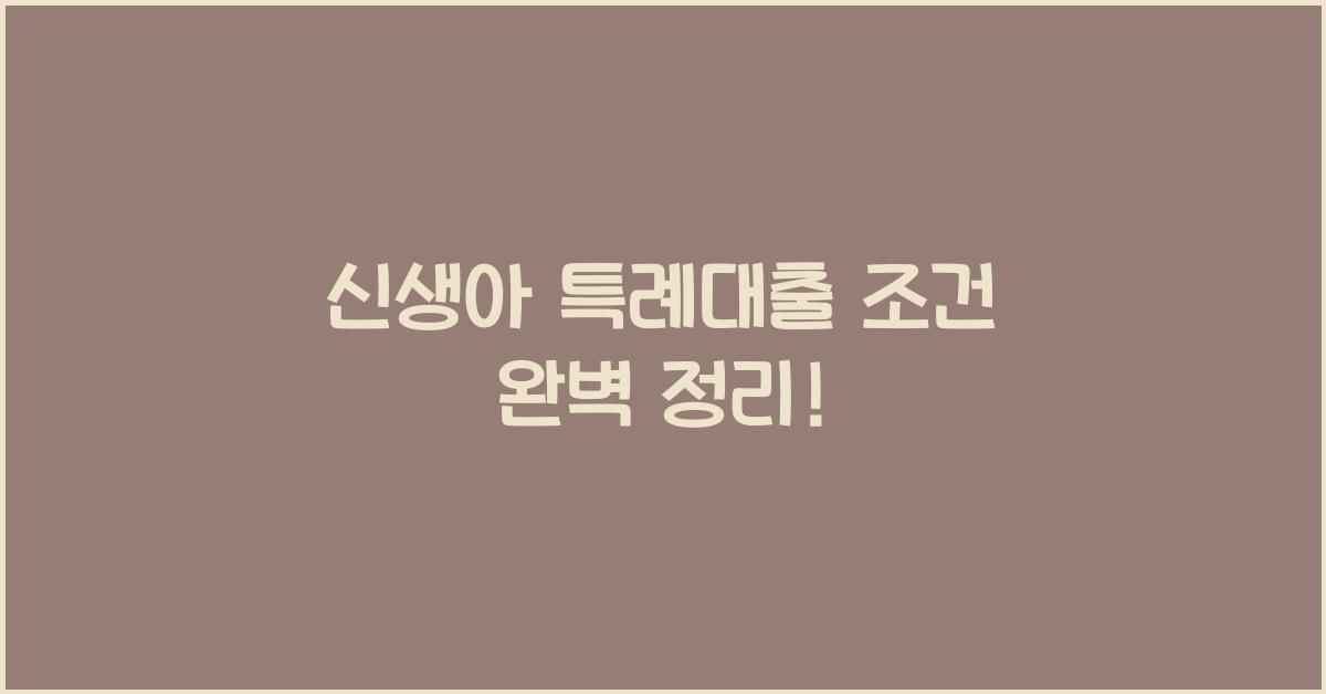 신생아 특례대출 조건