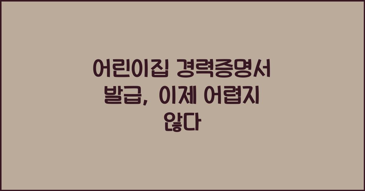 어린이집 경력증명서 발급