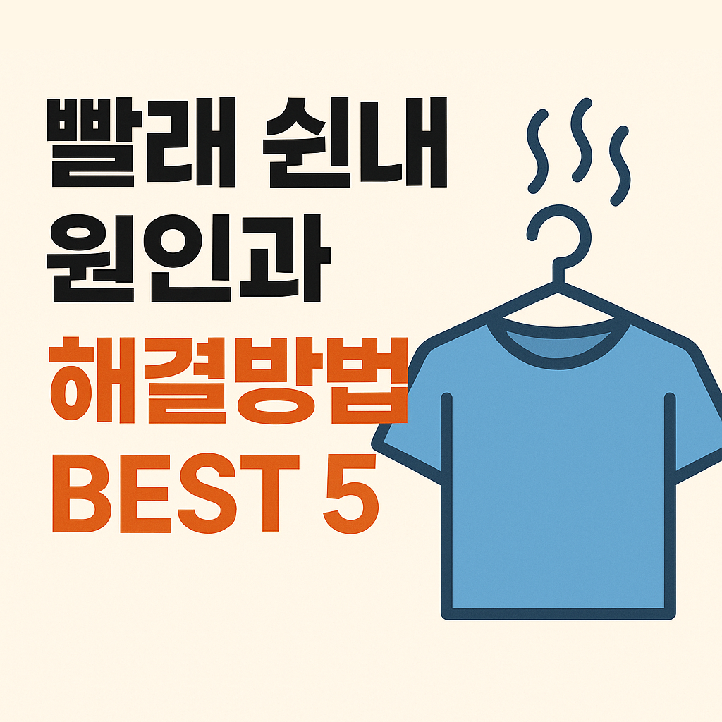 빨래 쉰내 없애는 법