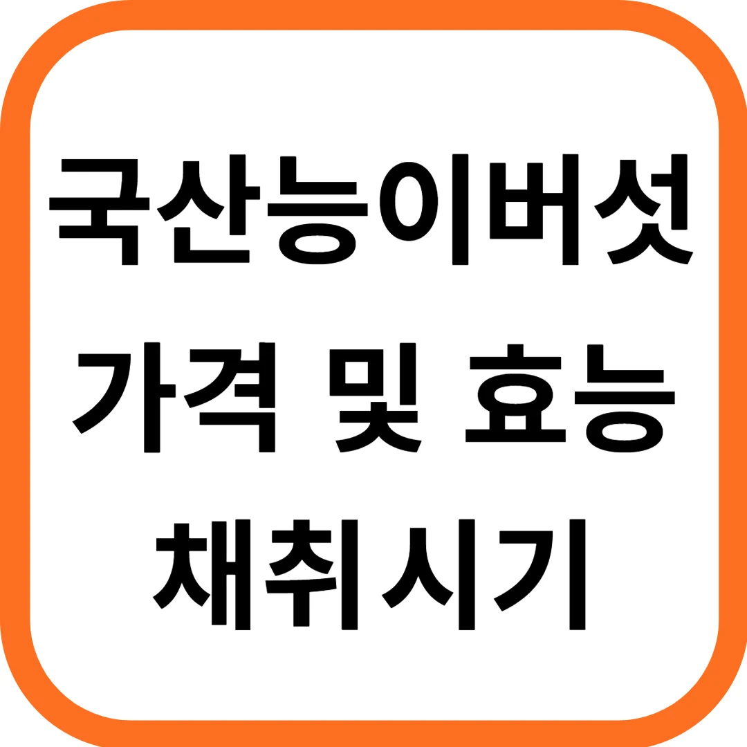 국산 능이버섯 가격 및 효능,채취시기
