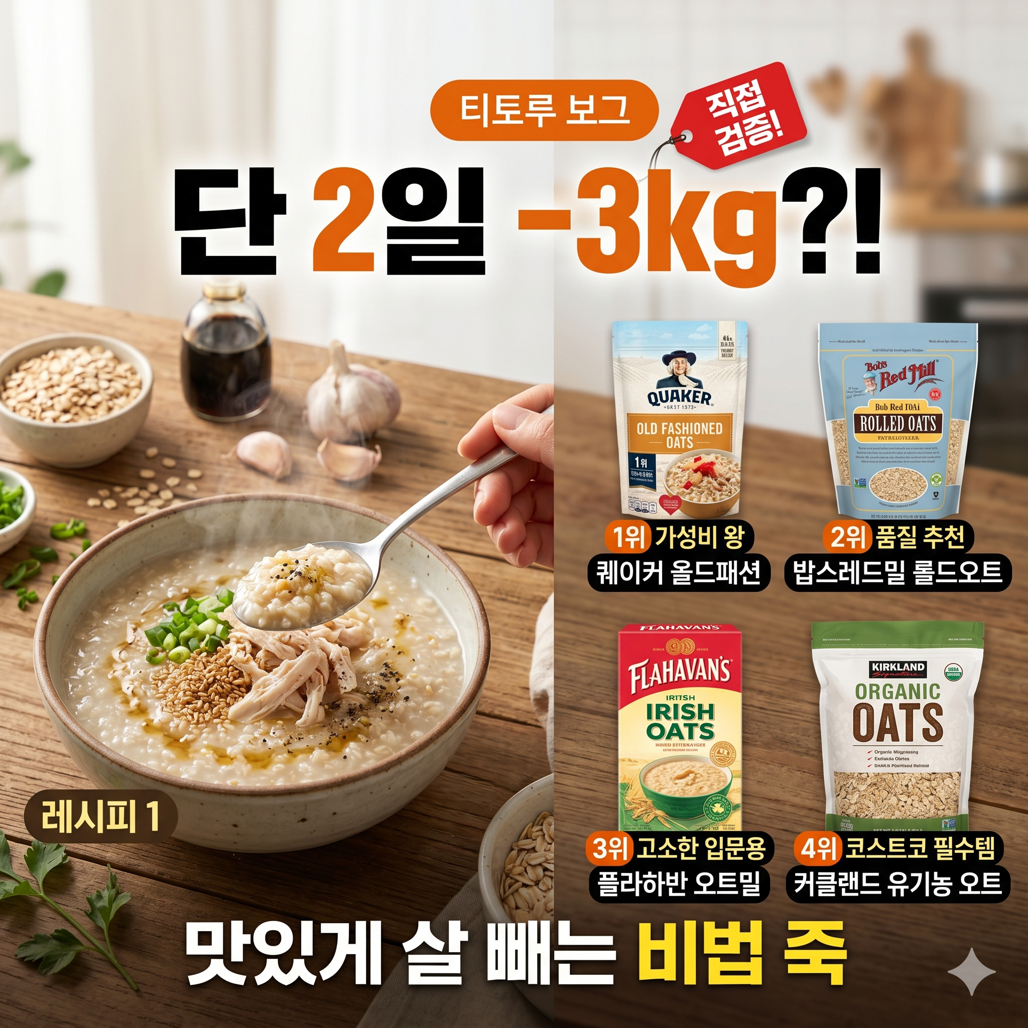 "단 2일 3kg 감량 효과를 강조하는 다이어트 오트밀 추천 썸네일입니다. 왼쪽에는 먹음직스럽게 조리된 따뜻한 닭가슴살 오트밀 죽 한 그릇이 놓여 있고, 오른쪽에는 추천 제품 4종인 퀘이커 올드패션, 밥스레드밀 롤드오트, 플라하반 오트밀, 커클랜드 유기농 오트 패키지가 순위별로 깔끔하게 나열되어 있습니다. 상단에는 '단 2일 -3kg?!', 하단에는 '맛있게 살 빼는 비법 죽'이라는 문구가 크게 적혀 있어 가성비 오트밀 정보와 감량 비법을 동시에 보여줍니다."