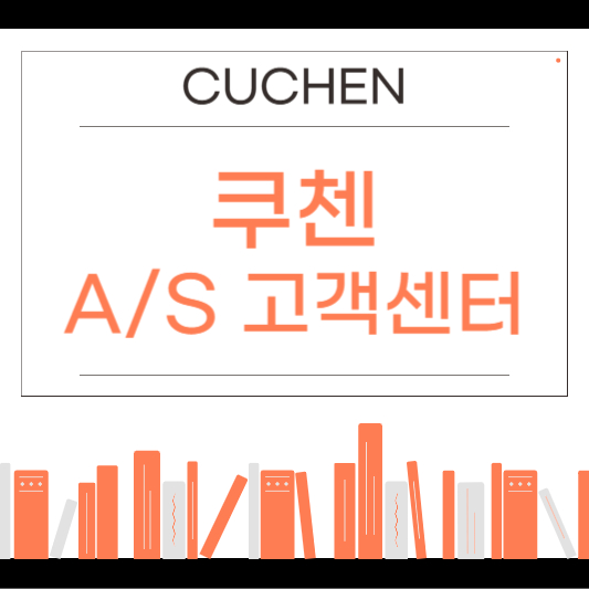 쿠첸(CUCHEN) 서비스센터