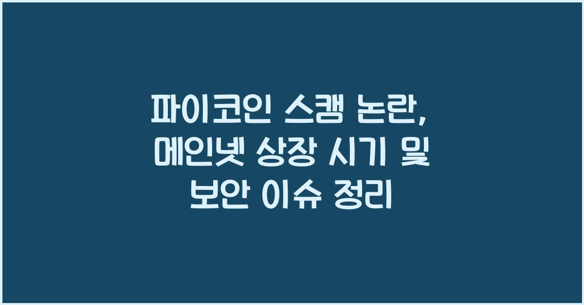 파이코인 스캠
