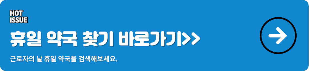 휴일 약국 찾기 바로가기
