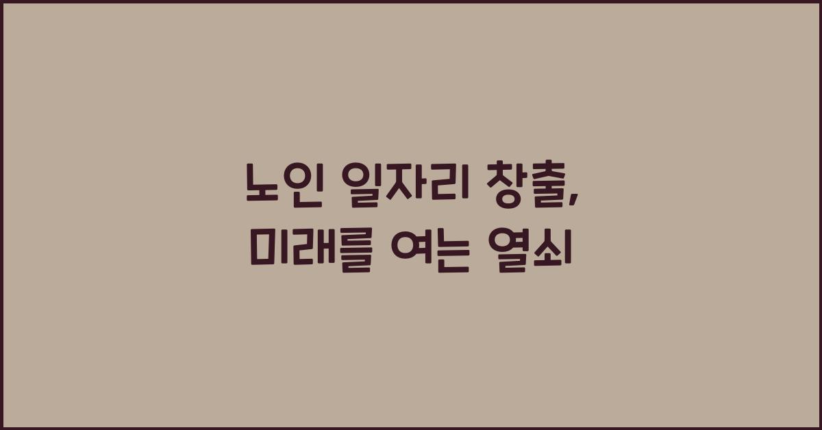 노인 일자리 창출