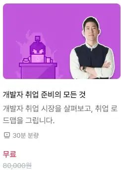 스파르타코딩클럽 개발자 취업 준비