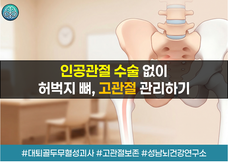 인공관절 수술 없이 내 관절 살리는 대퇴골두 관리법