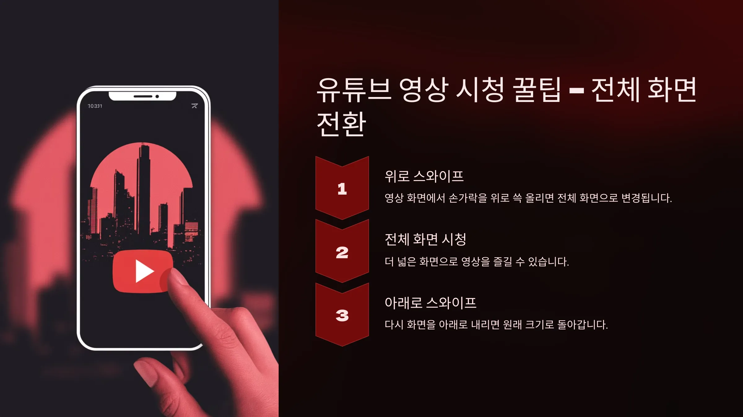 유튜브 영상 시청 꿀팁 – 전체 화면, 속도 조절, 탐색 기능