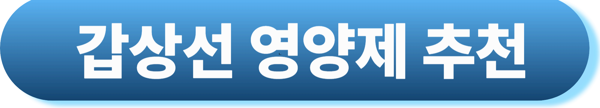 갑상선 이상 증상은?