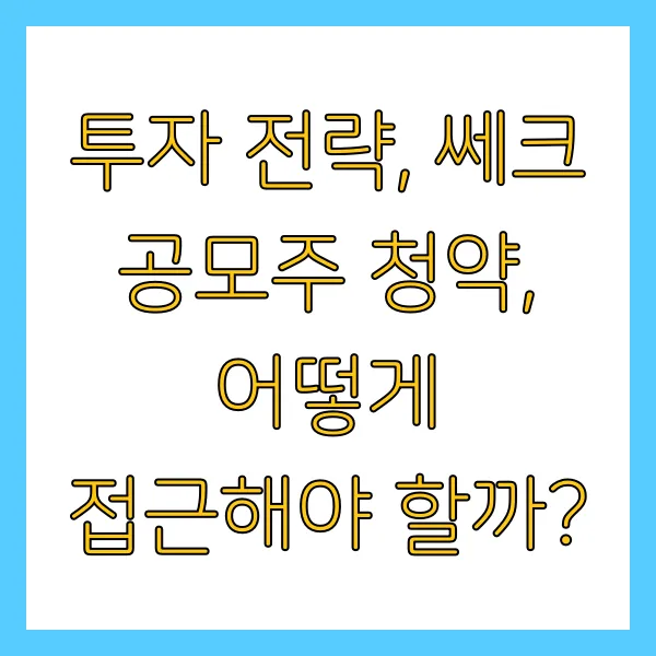 쎄크 공모주 수요예측 결과 청약 정보 상장일 언제일까?