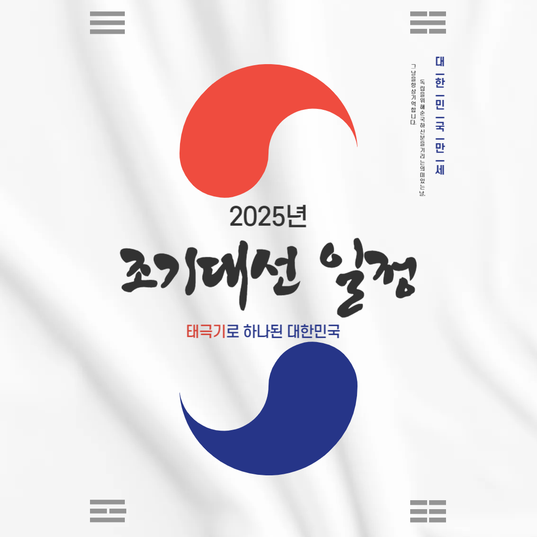 2025년 조기대선 일정 총정리 다음 대통령은?