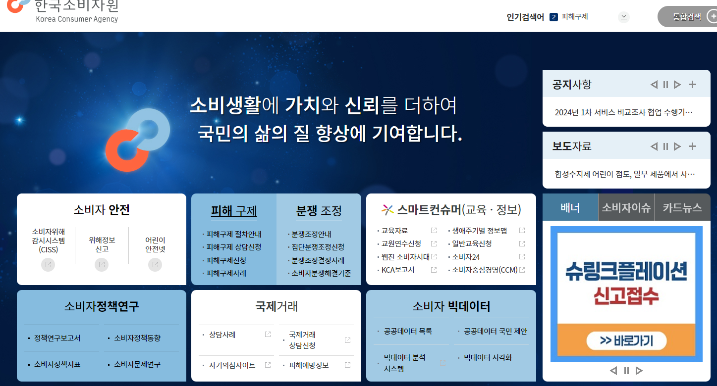 한국소비자원-화면