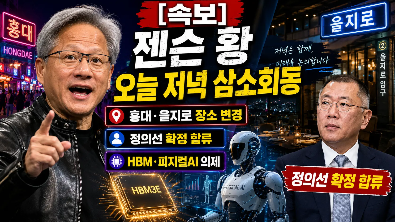 [속보] 젠슨 황 오늘 저녁 삼소회동 &mdash; 홍대&middot;을지로 장소 변경&middot;정의선 확정 합류&middot;HBM&middot;피지컬AI 의제 총정리 2026