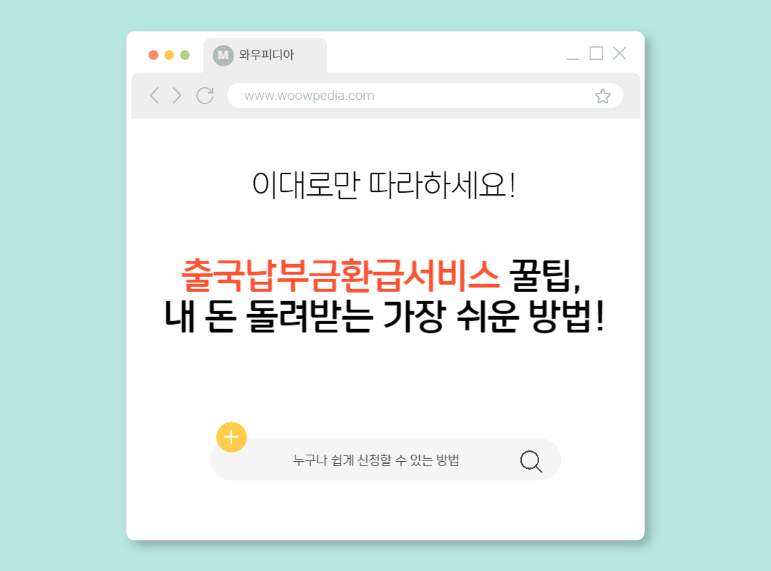 출국납부금환급서비스 꿀팁, 내 돈 돌려받는 가장 쉬운 방법!