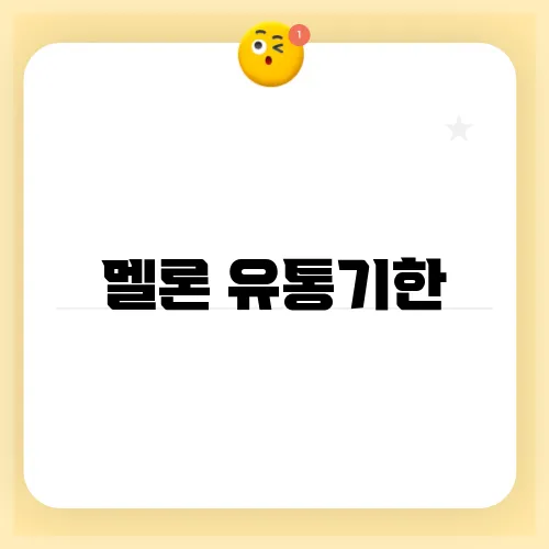 멜론 유통기한