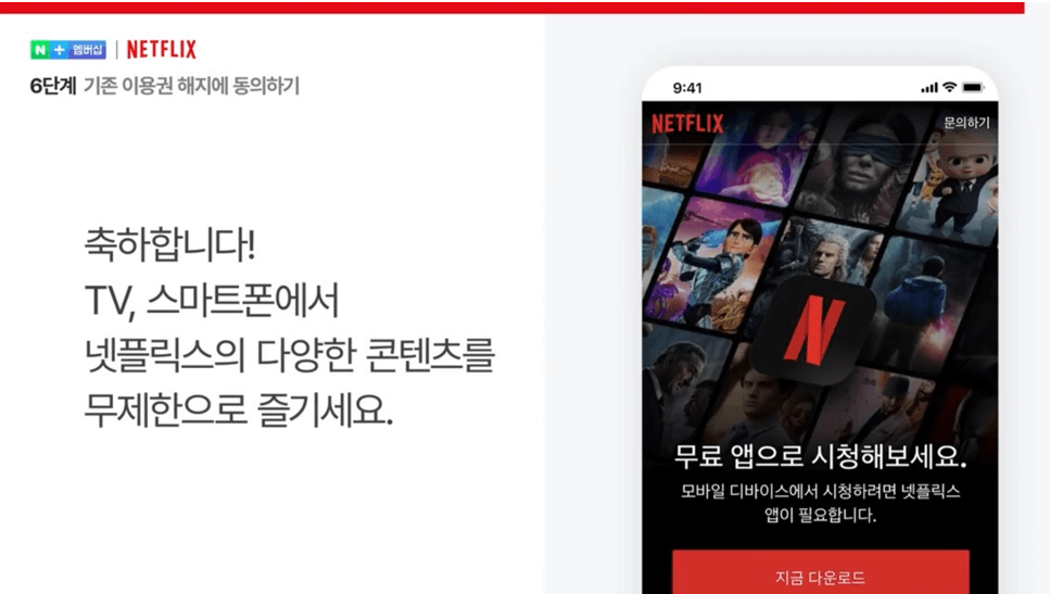 네이버 멤버십 넷플릭스 무료구독 방법 총정리