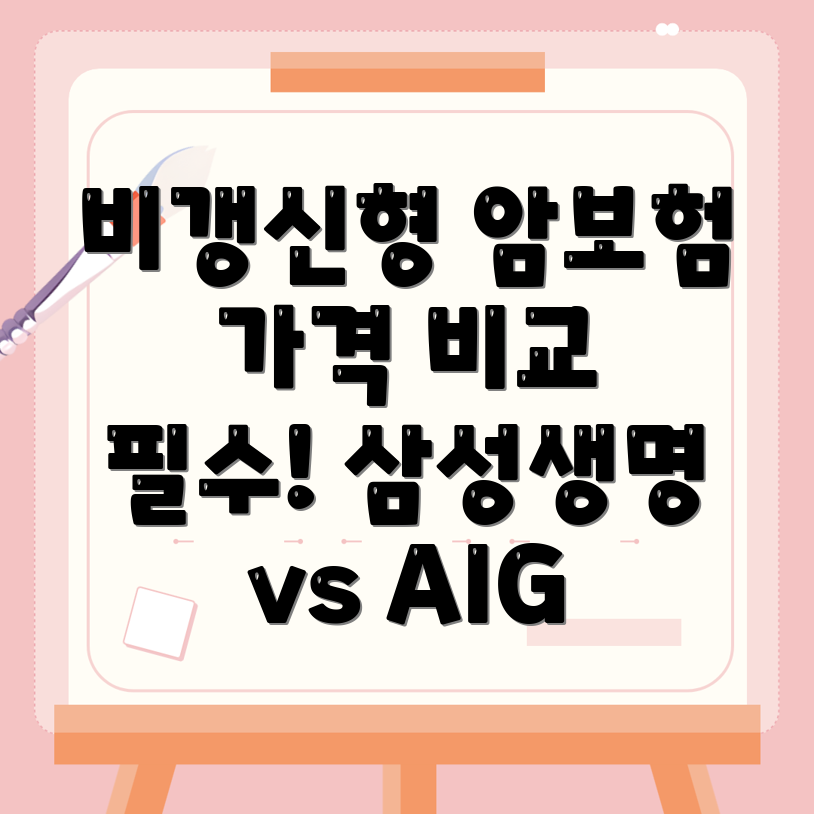 비갱신형 암보험