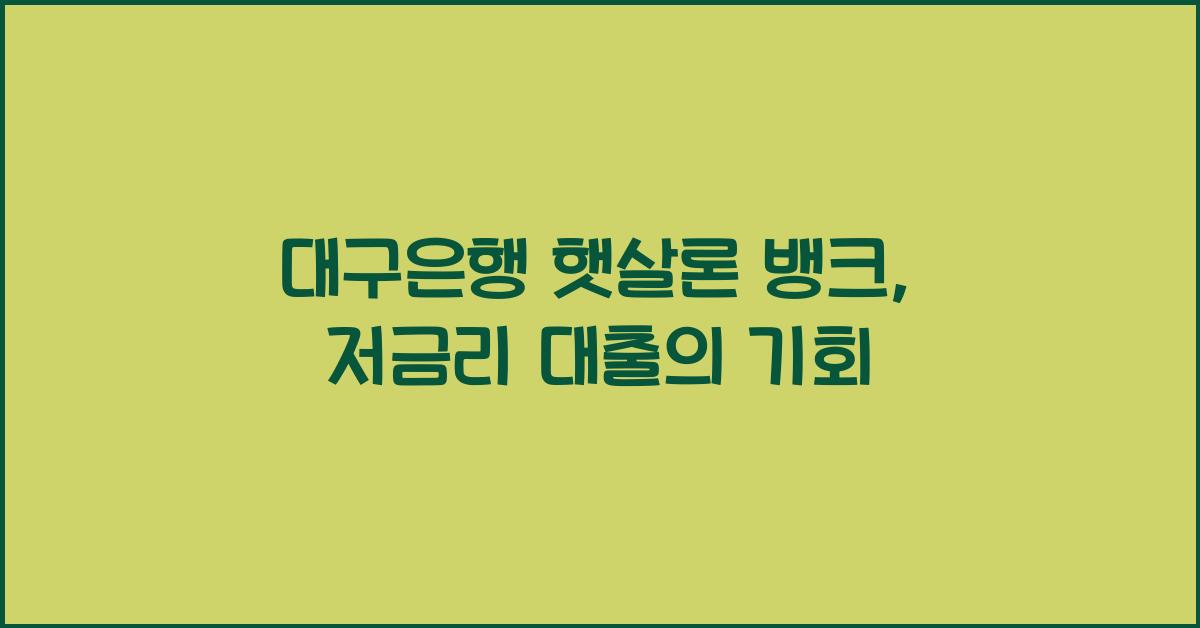 대구은행 햇살론 뱅크