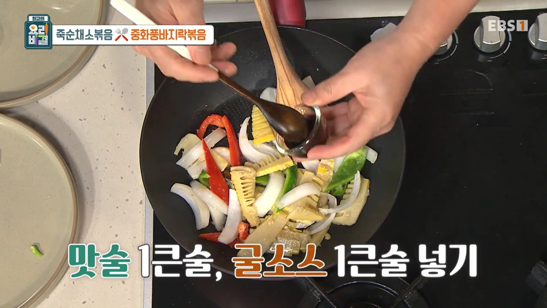 최고의 요리비결 천상현 셰프 - 죽순채소볶음 &amp; 중화풍바지락볶음 레시피