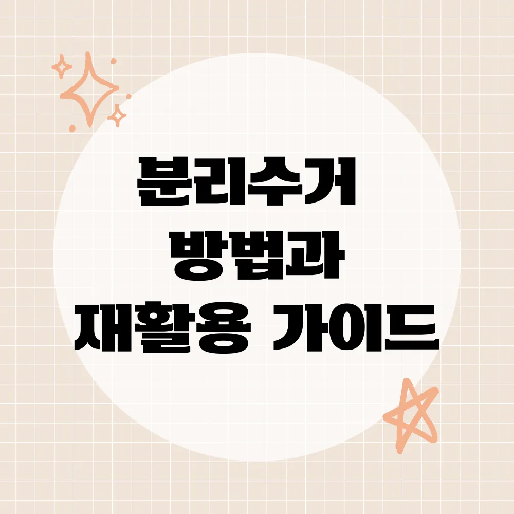 분리수거 방법과 재활용 실천 썸네일