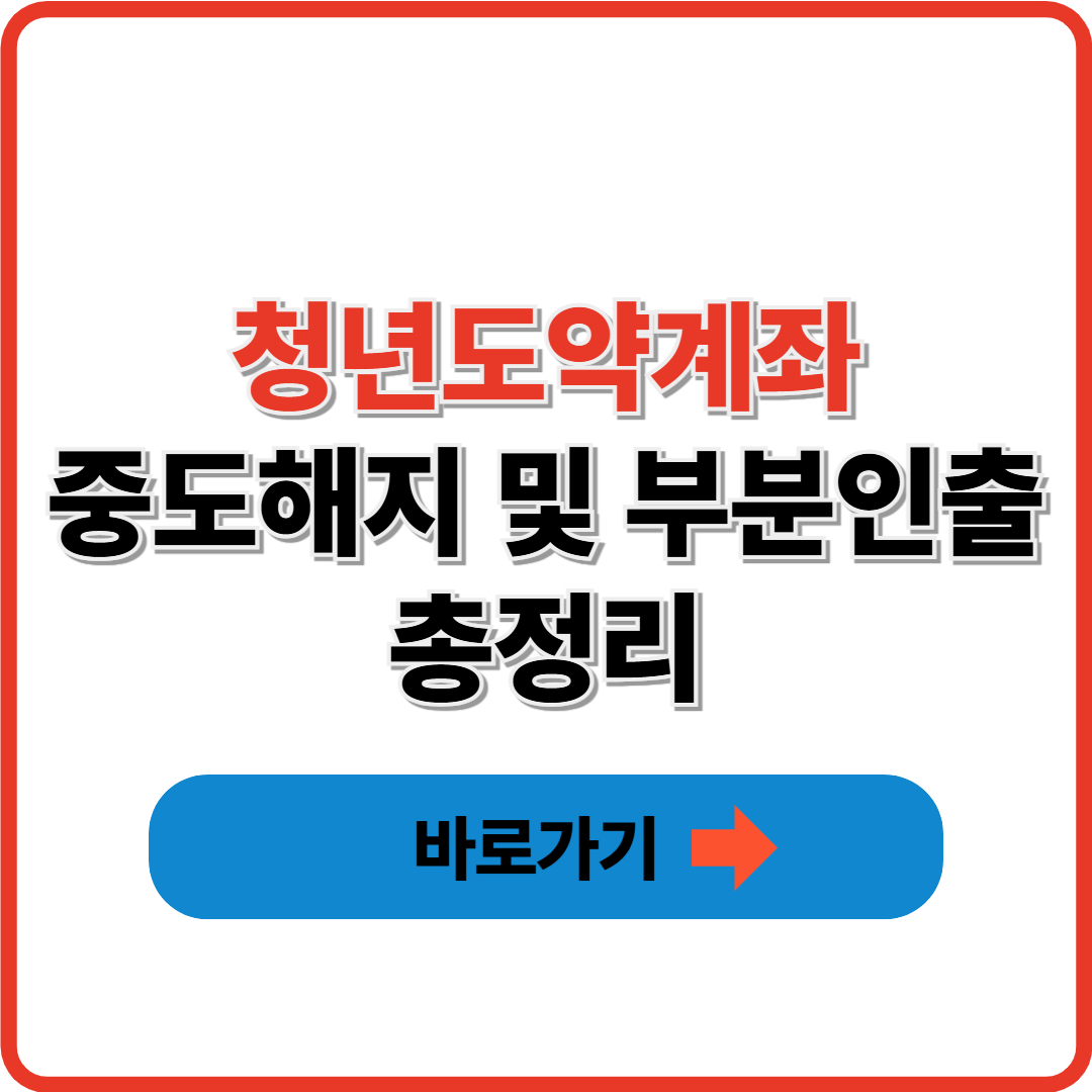 청년도약계좌 중도해지 및 부분인출 총정리
