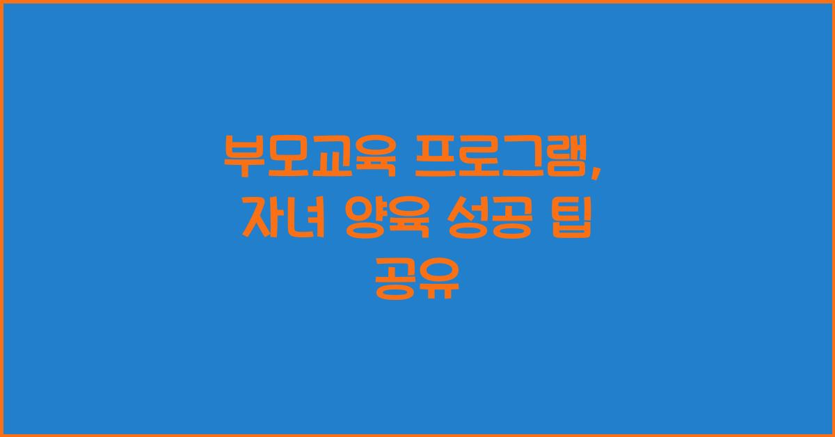 부모교육 프로그램