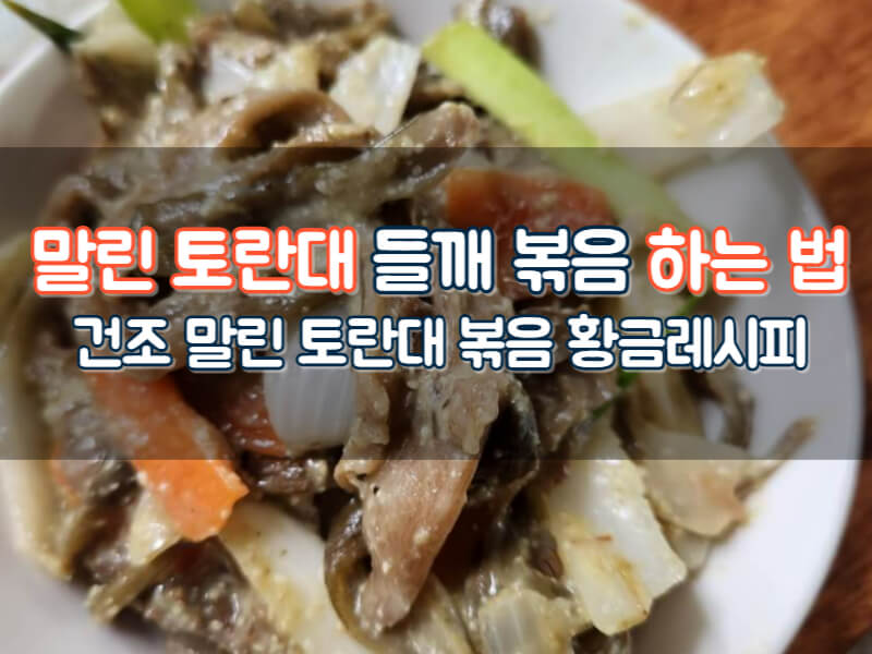 건토란대볶음 들깨가루 말린토란대나물볶음 만드는 법 효능 부작용