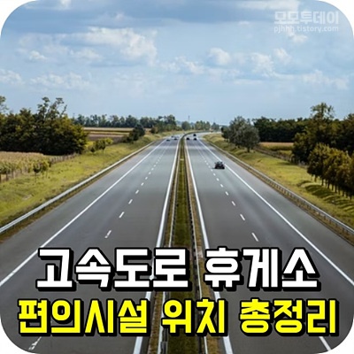 고속도로 휴게소 약국 경 정비소 수면실 화물차 라운지 위치 편의시설 쉼터 샤워실 세탁실 수유실 농산물 판매장 경부 선 광주 대구 무안 남해 당진 영덕 동해 밀양 울산 부산 외곽 순환 새만금 포항 서울 양양 서천 공주 서해안 수도권 제1 순천 완주 영동 중부 내륙 중앙 통영 대전 평택 제천 호남