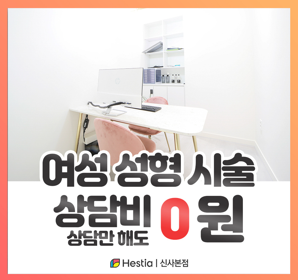헤스티아여성의원 신사본점 여성성형시술 상담비0원