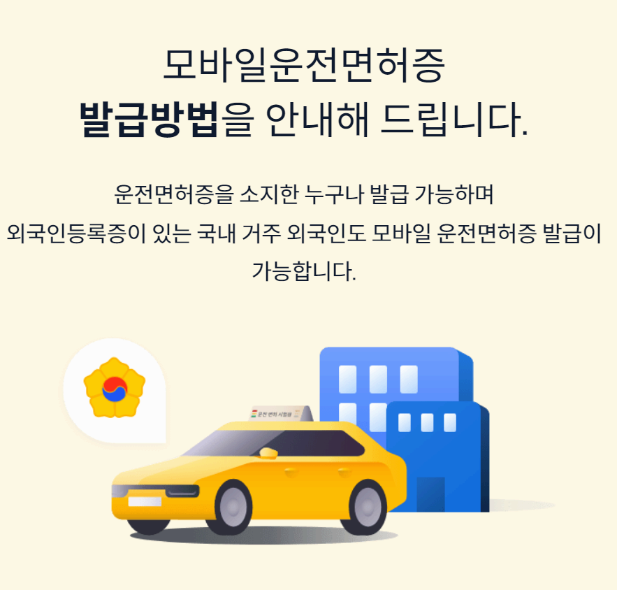 모바일 신분증 쉽고 빠르게 발급하는 방법