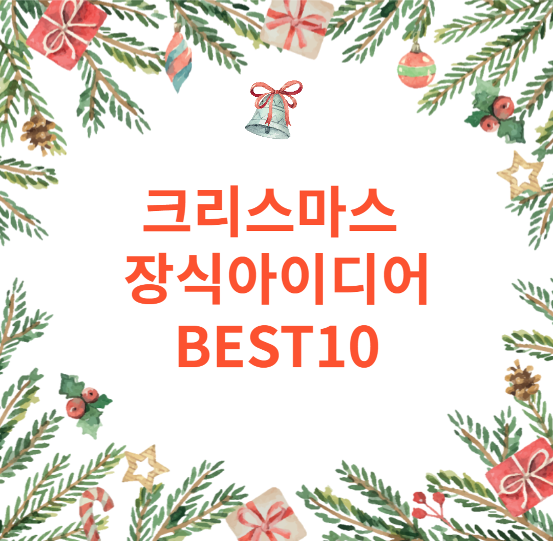 크리스마스 장식 아이디어 BEST 10