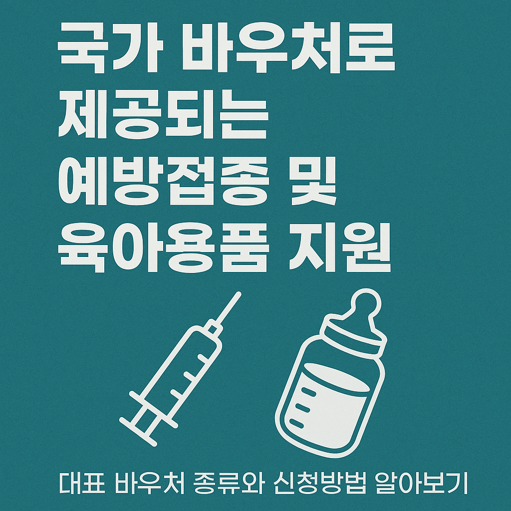 국가 바우처로 받을 수 있는 예방접종과 육아지원
